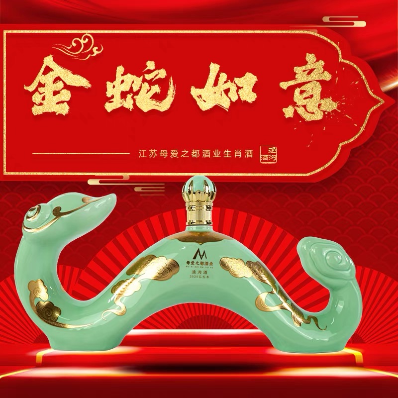 金蛇如意（蛇年生肖酒））